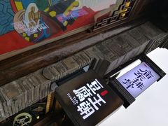 -品腐记·豆腐王朝(老门东总店)