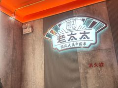 -邢氏老太太烤串(北兴街店)