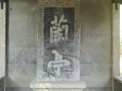 -兰亭风景区