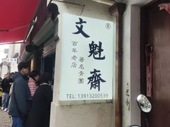 -文魁斋