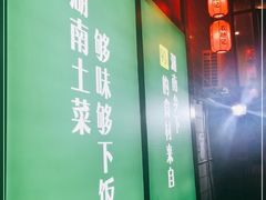 -农耕记·湖南土菜(科技园店)