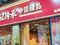 -赵记传承·中国甜品(福州总店)