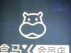 -盒马X会员店(上海森兰商都店)