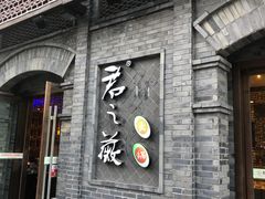 门面-郝富贵火锅