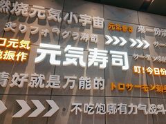 -元气寿司(益田假日广场店)