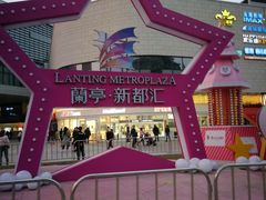 -蘭亭·新都汇