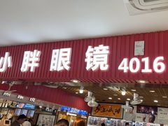 -三叶眼镜城批发市场(上海火车站店)