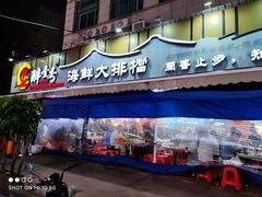 -醉壹号海鲜大排档(厦门美食地标店)