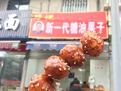 -邓记新一代糖油果子(四川煤管局供销公司职工宿舍店)