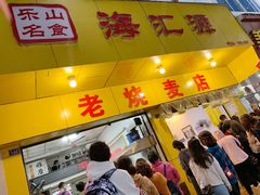 门面-海汇源老烧麦店(东大街总店)
