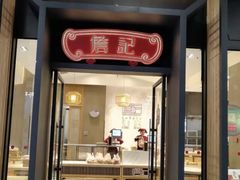 门面-詹记桃酥(包河万达店)