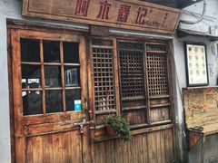 门面-阿木舂记·特色小吃(平江路店)