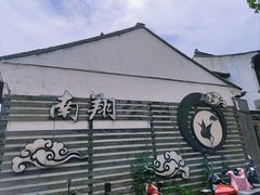 -南翔古镇