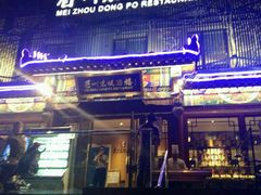 门面-眉州东坡(春秀路店)