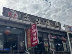 -众味海鲜大排档·活海鲜·潮汕味(南澳店)