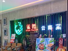 -雀舞云南菜(天津天河城购物中心店)