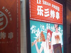 -乐彡炸串·烤苕皮(西单华威约饭街店)