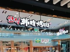 -韩时烤肉(丰科万达广场店)