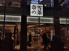 门面-奈雪的茶(观前街店)