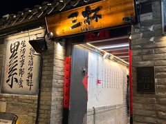 -三杯赤運·中式小酒馆(所城里店)