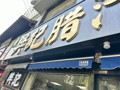 -樊记腊汁肉(竹笆市总店)