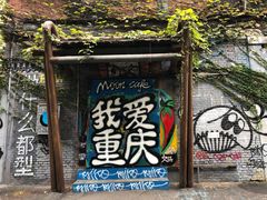 -黄桷坪涂鸦艺术街