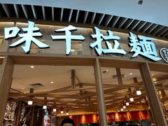 -味千拉面(瑞虹生活广场店)