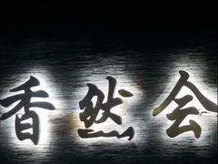 -香然会·园林雅宴(陆家嘴店)