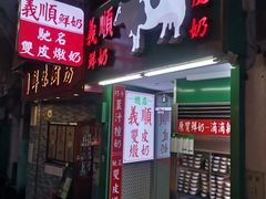 -义顺牛奶公司(板樟堂店)