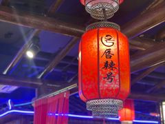 -唇辣号重庆老火锅(燕郊鑫乐汇店)