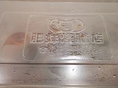 -肥妹烧腊店(洪湖店)