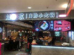 门面-龍歌自助小火锅(李沧丽达店)