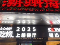 -潮州府·潮菜·砂锅粥(徐家汇店)