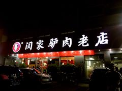 门面-闫家驴肉老店(华电一校店)