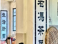 -老冯茶居(大埔店)