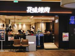门面-花味烤肉·拌饭(庐阳万象汇店)