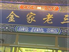 门面-金家老三饭庄(常营店)