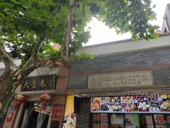 门面-大壶春生煎(四川中路店)