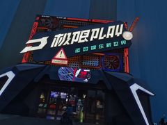 -极限PLAY运动娱乐新世界·团建派对潮玩休闲馆·室内蹦极高空游乐园