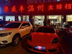 门面-华盛丰温州大排档(东三环南路店)