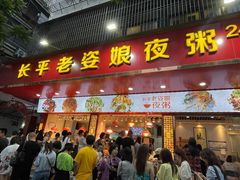 门面-长平老姿娘夜粥(平东一街店)