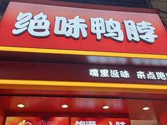 -绝味鸭脖(炫地店)