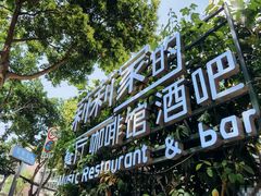 -莉莉家的音乐花园餐吧(航空路店)