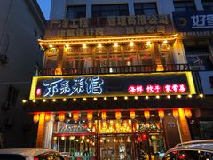 门面-东来菜馆•手抓海鲜家常菜•海鲜锅贴(鸽子窝店)