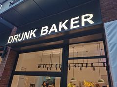 -DRUNK BAKER(上海陕康里店)