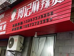 门面-卫卫麻辣烫(建设新村路店)