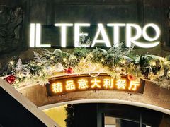 -IL TEATRO 精品意大利餐厅