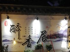 -云隐小厨·传统大理美食(复兴路店)