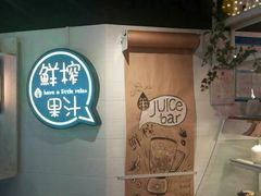 -果之满满鲜榨果汁(美罗城店)