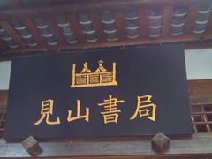 -见山书院